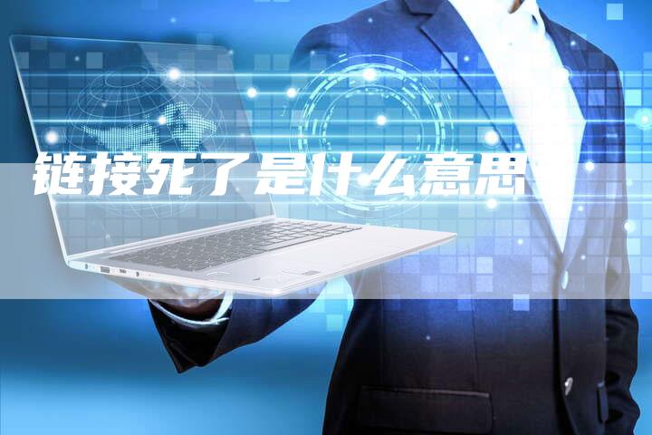 链接死了是什么意思?-想发外链网