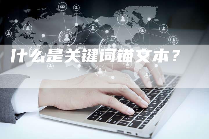 什么是关键词锚文本?-想发外链网