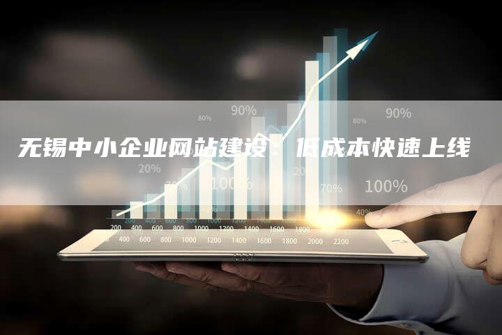 无锡中小企业网站建设:低成本快速上线-想发外链网