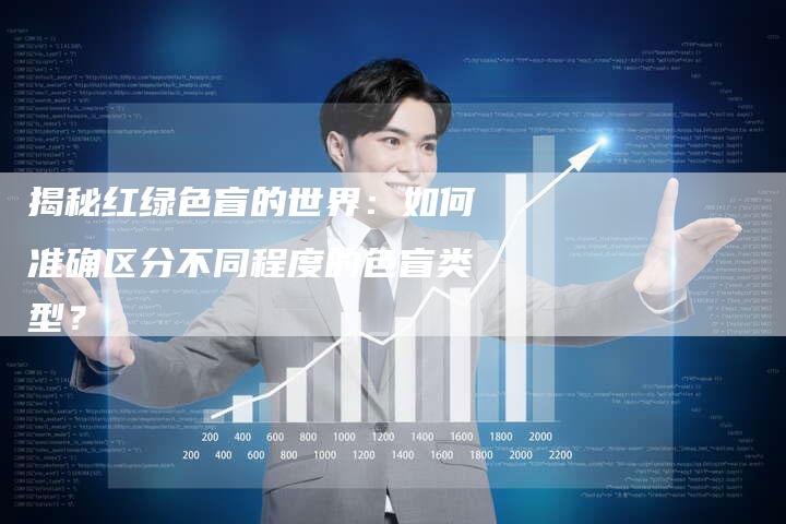 揭秘红绿色盲的世界:如何准确区分不同程度的色盲类型?-想发外链网