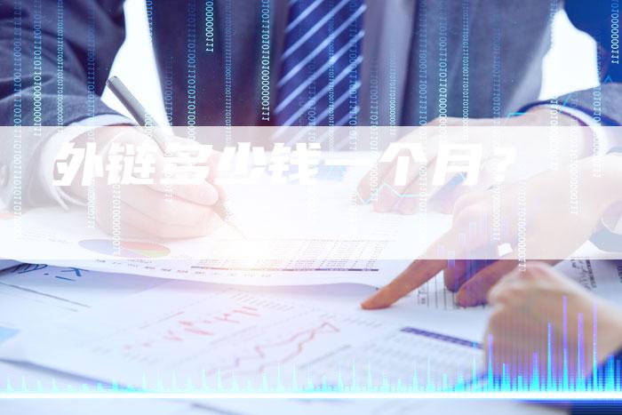 外链多少钱一个月?-想发外链网