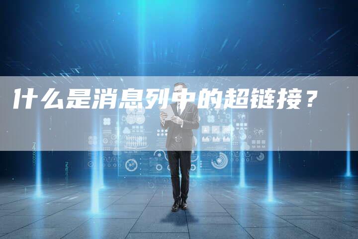 什么是消息列中的超链接?-想发外链网