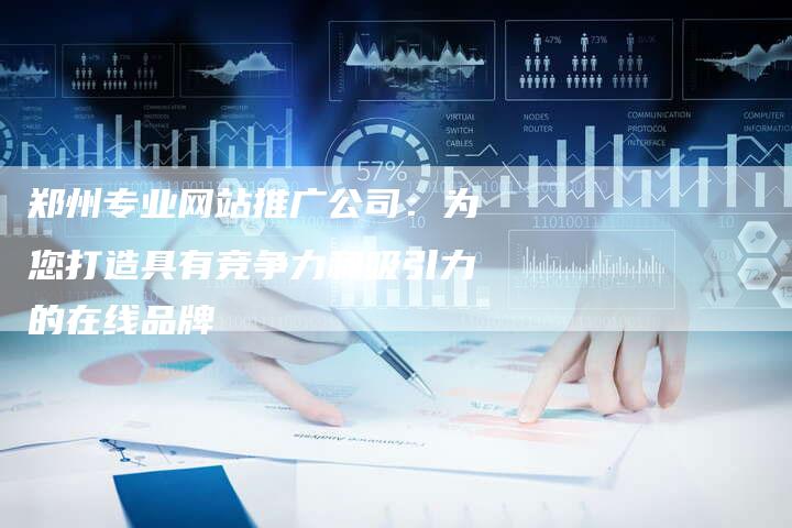郑州专业网站推广公司:为您打造具有竞争力和吸引力的在线品牌-想发外链网