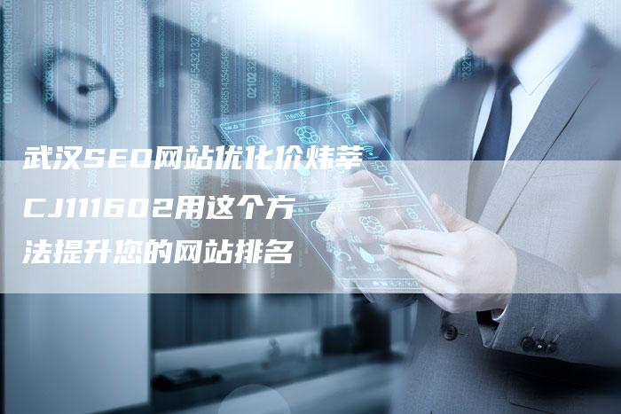武汉SEO网站优化价炜莘CJ111602用这个方法提升您的网站排名-想发外链网