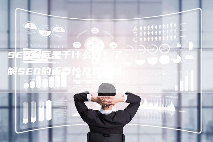 SEO到底是干什么的?了解SEO的重要性及其用途-想发外链网