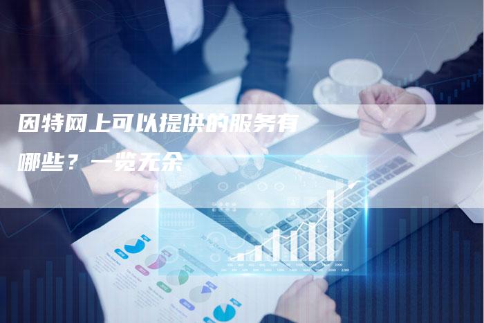因特网上可以提供的服务有哪些?一览无余-想发外链网