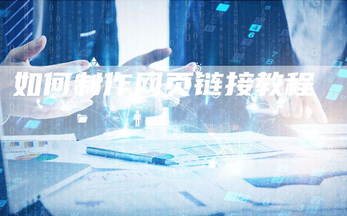 如何制作网页链接教程