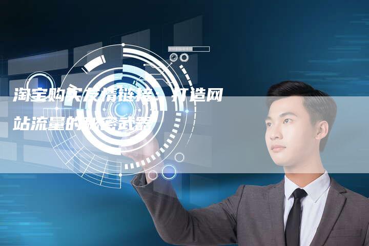 淘宝购买友情链接:打造网站流量的秘密武器-想发外链网
