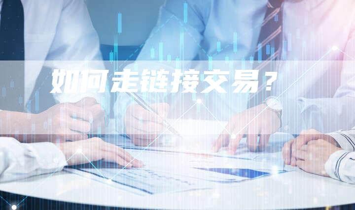 如何走链接交易?-想发外链网