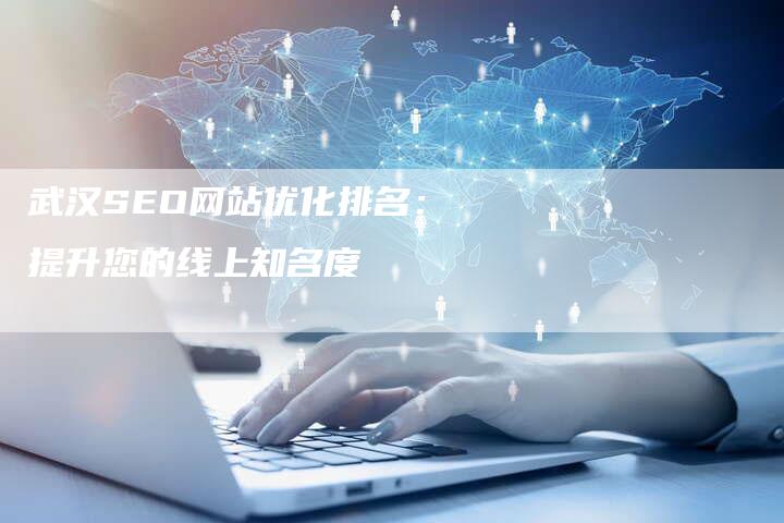 武汉SEO网站优化排名:提升您的线上知名度-想发外链网