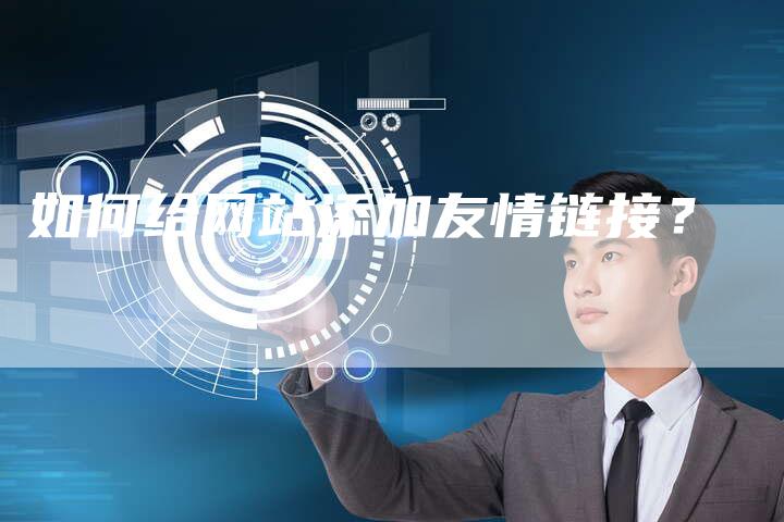 如何给网站添加友情链接?-想发外链网