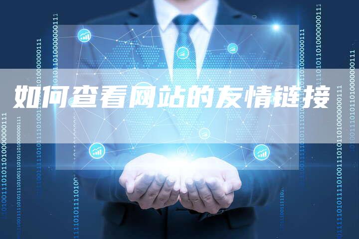 如何查看网站的友情链接-想发外链网