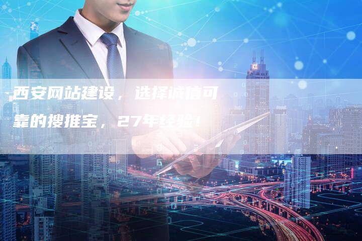 西安网站建设,选择诚信可靠的搜推宝,27年经验!-想发外链网