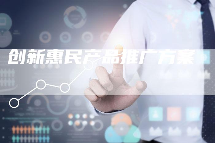 创新惠民产品推广方案-想发外链网
