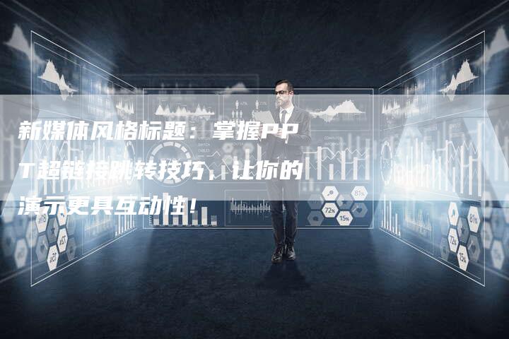 新媒体风格标题:掌握PPT超链接跳转技巧,让你的演示更具互动性!-想发外链网