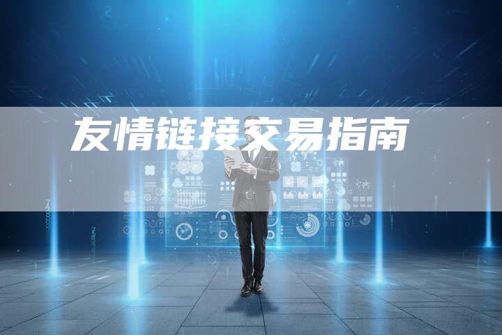 友情链接交易指南-想发外链网