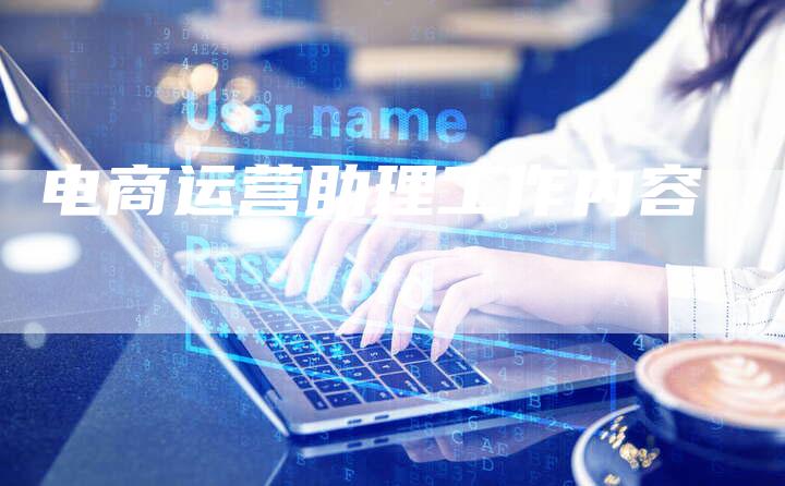 电商运营助理工作内容