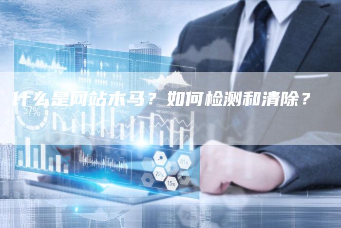 什么是网站木马?如何检测和清除?-想发外链网