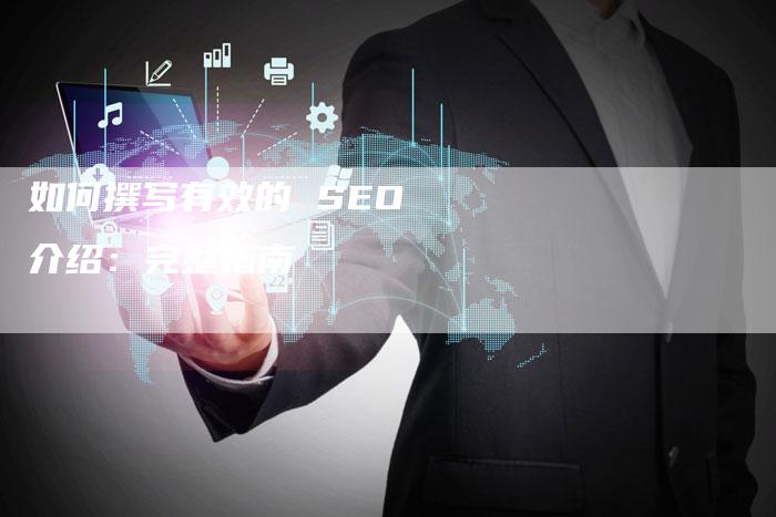 如何撰写有效的 SEO 介绍:完整指南-想发外链网