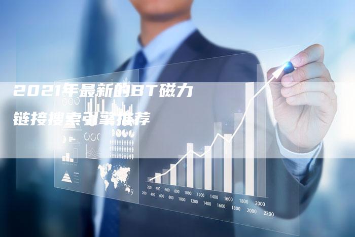 2021年最新的BT磁力链接搜索引擎推荐-想发外链网