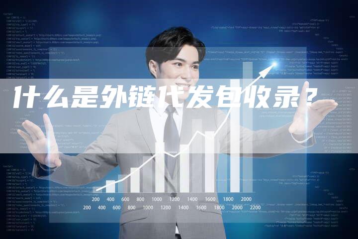 什么是外链代发包收录？