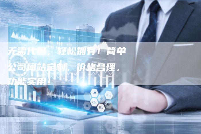 无需代码,轻松拥有!简单公司网站定制,价格合理,功能实用!-想发外链网