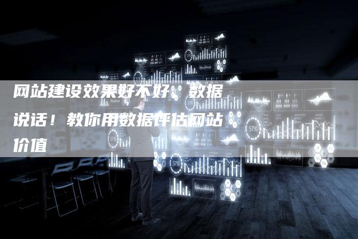 网站建设效果好不好,数据说话!教你用数据评估网站价值-想发外链网