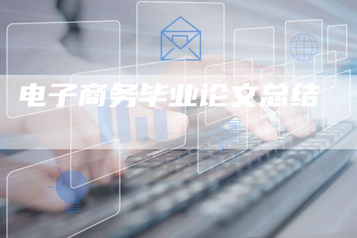 电子商务毕业论文总结