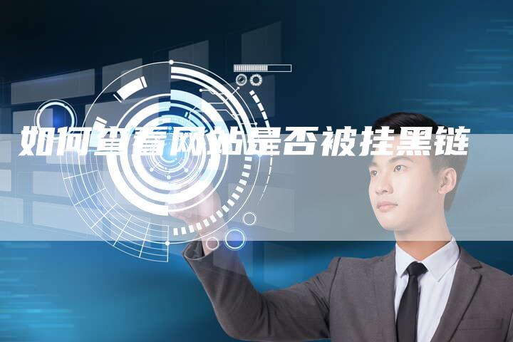 如何查看网站是否被挂黑链-想发外链网
