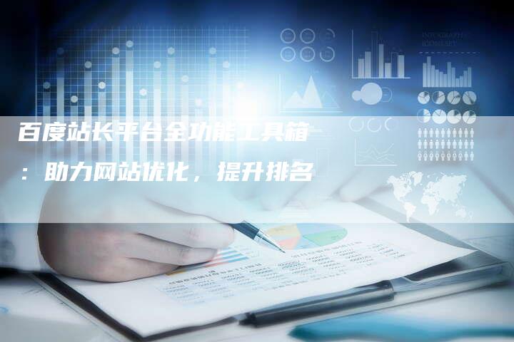 百度站长平台全功能工具箱:助力网站优化,提升排名-想发外链网