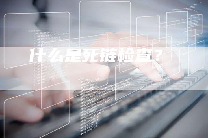 什么是死链检查？