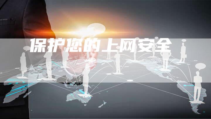 保护您的上网安全-想发外链网