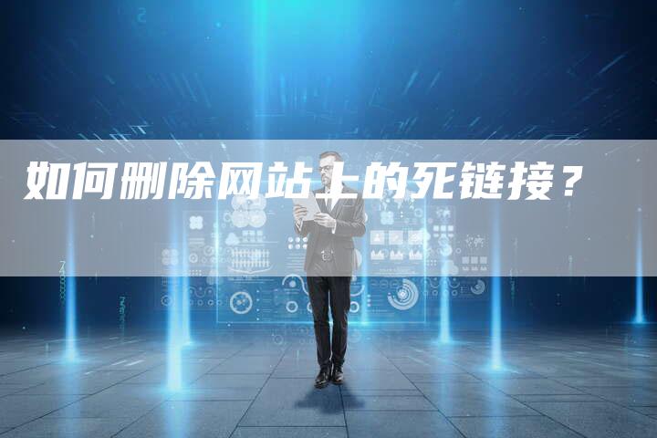 如何删除网站上的死链接?-想发外链网