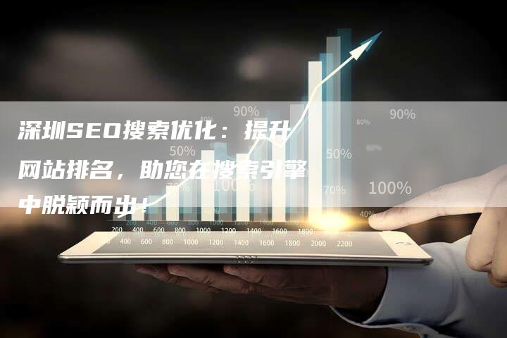 深圳SEO搜索优化:提升网站排名,助您在搜索引擎中脱颖而出!-想发外链网