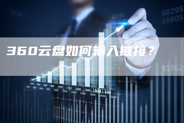 360云盘如何输入链接？