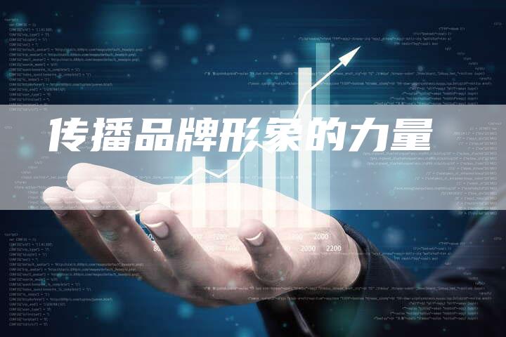 传播品牌形象的力量-想发外链网