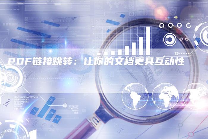 PDF链接跳转：让你的文档更具互动性