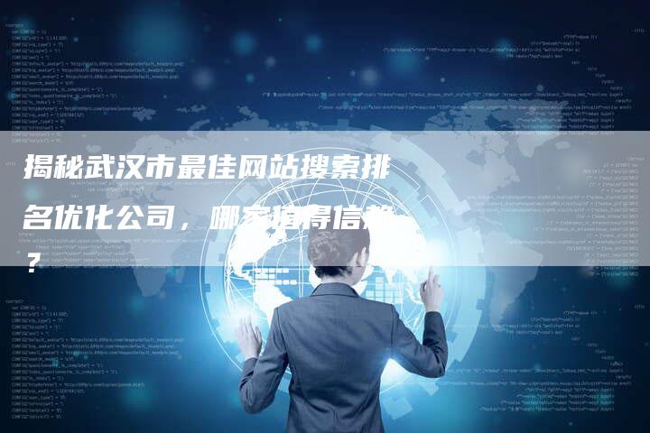 揭秘武汉市最佳网站搜索排名优化公司,哪家值得信赖?-想发外链网