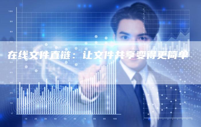 在线文件直链:让文件共享变得更简单-想发外链网