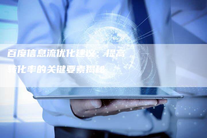 百度信息流优化建议:提高转化率的关键要素揭秘-想发外链网