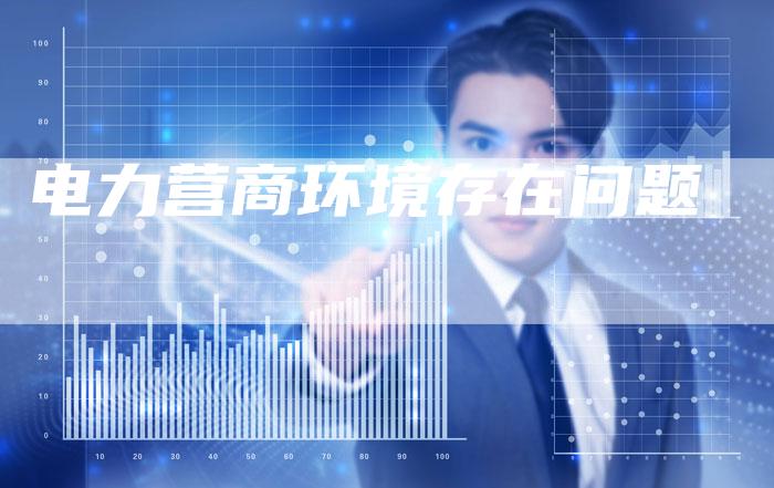 电力营商环境存在问题-想发外链网