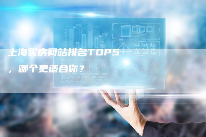 上海买房网站排名TOP5,哪个更适合你?-想发外链网