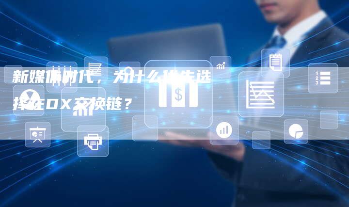 新媒体时代,为什么优先选择在DX交换链?-想发外链网
