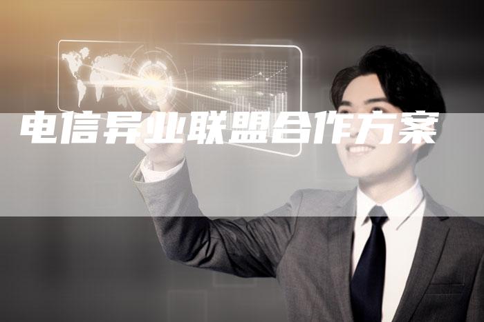 电信异业联盟合作方案-想发外链网