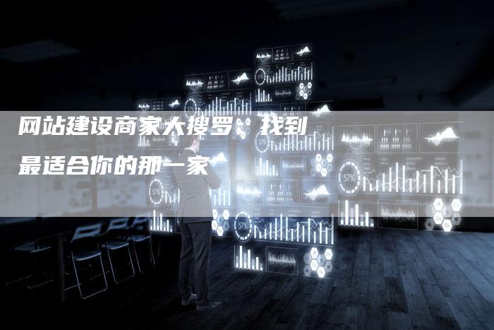 网站建设商家大搜罗:找到最适合你的那一家-想发外链网
