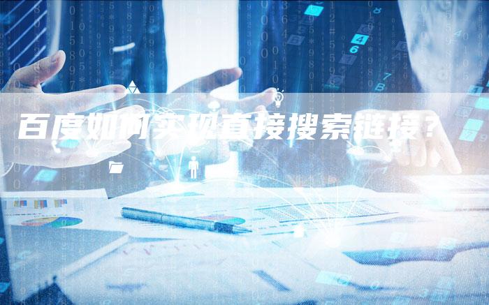 百度如何实现直接搜索链接?-想发外链网