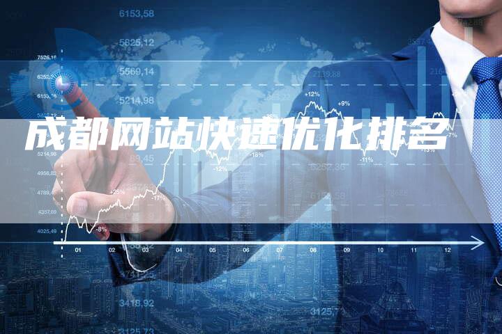 成都网站快速优化排名