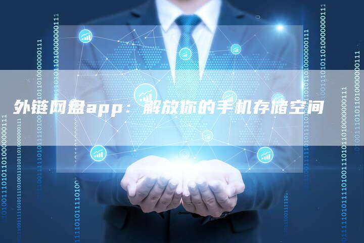 外链网盘app:解放你的手机存储空间-想发外链网