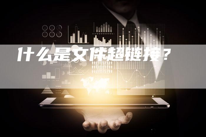 什么是文件超链接?-想发外链网