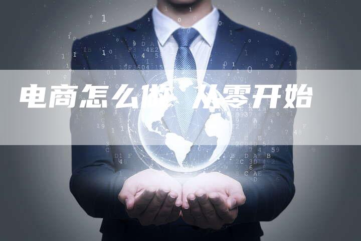 电商怎么做 从零开始-想发外链网